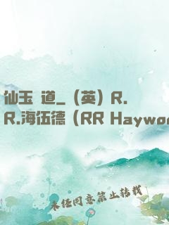 仙玉問道